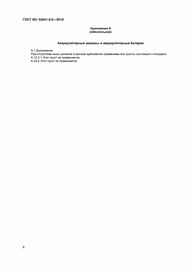 Страница 14 ГОСТ IEC 62841-2-8-2018