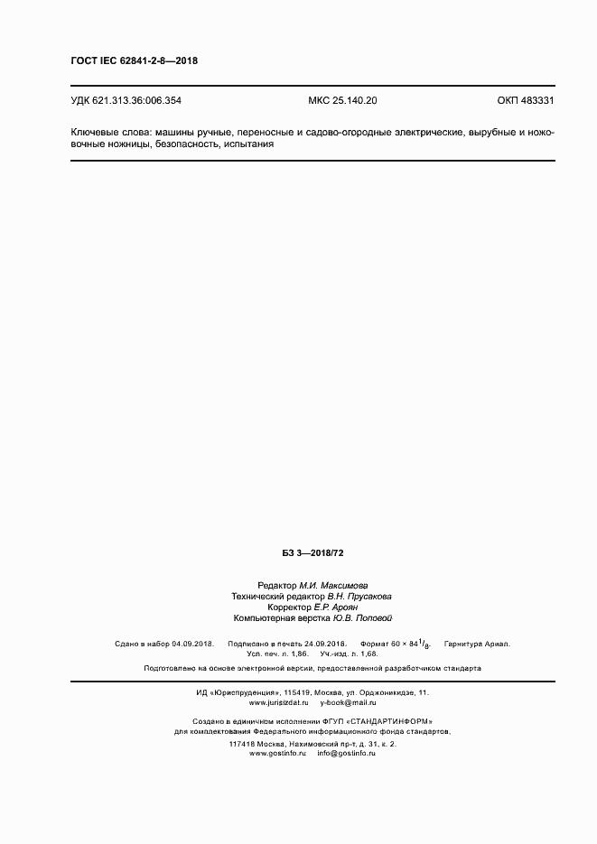 Страница 16 ГОСТ IEC 62841-2-8-2018