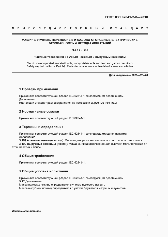 Страница 7 ГОСТ IEC 62841-2-8-2018