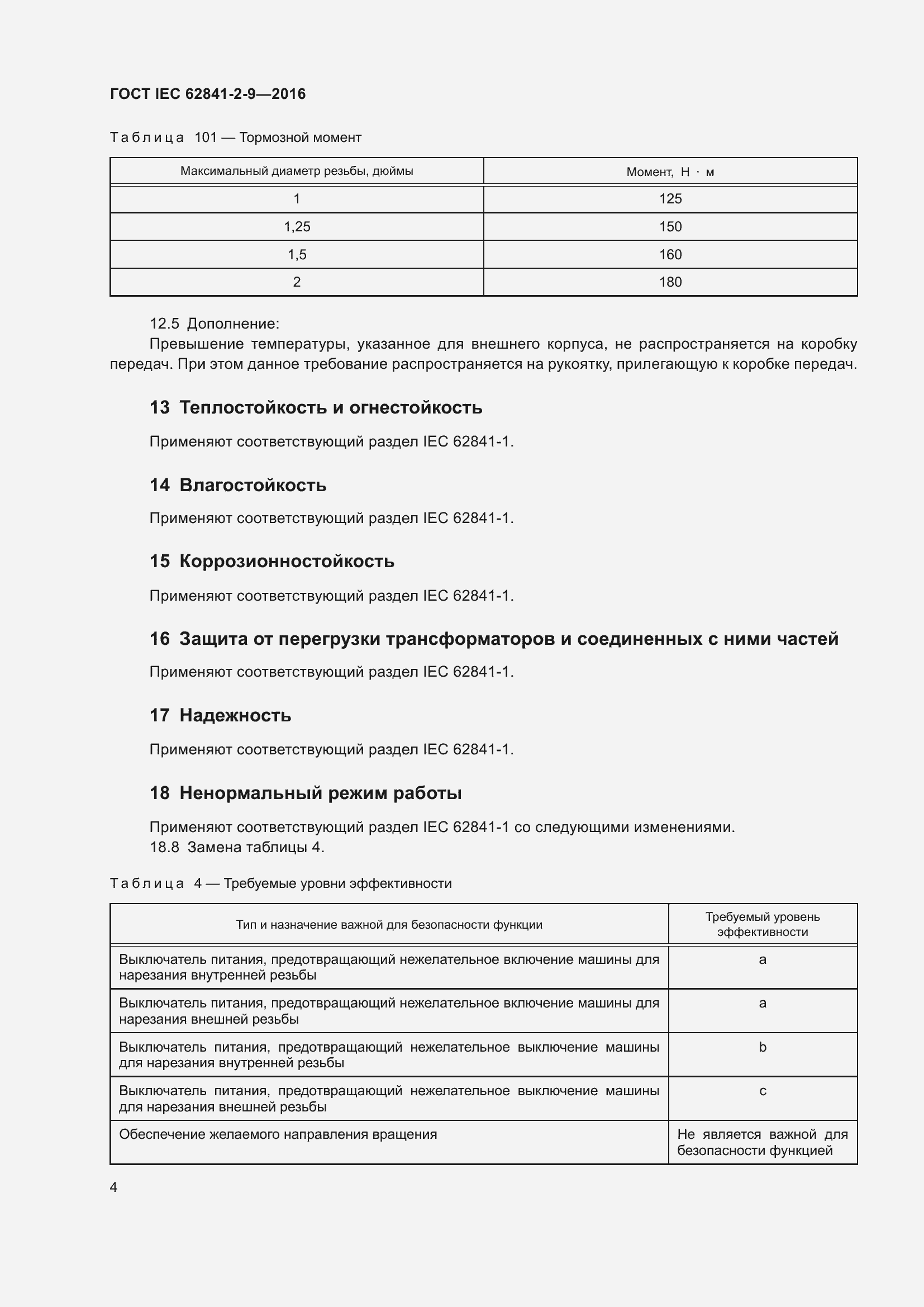 Страница 11 ГОСТ IEC 62841-2-9-2016