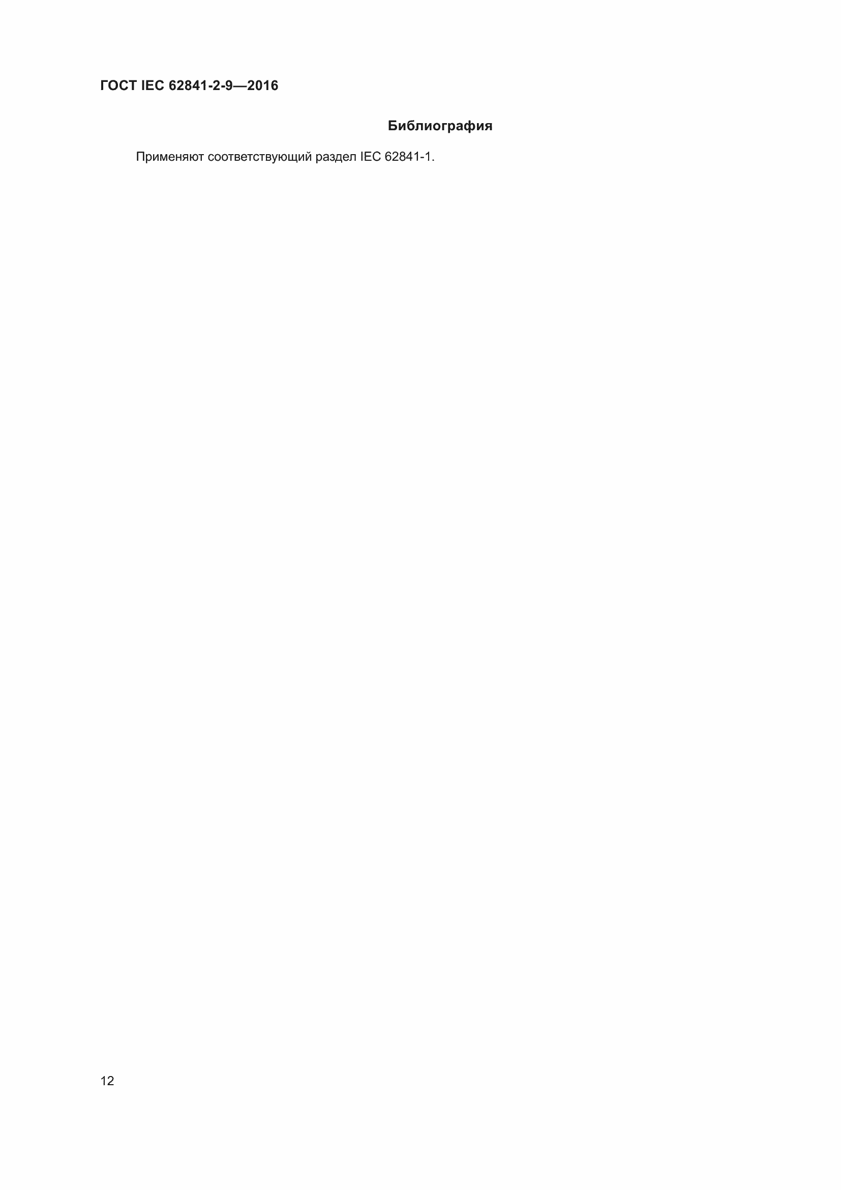 Страница 19 ГОСТ IEC 62841-2-9-2016