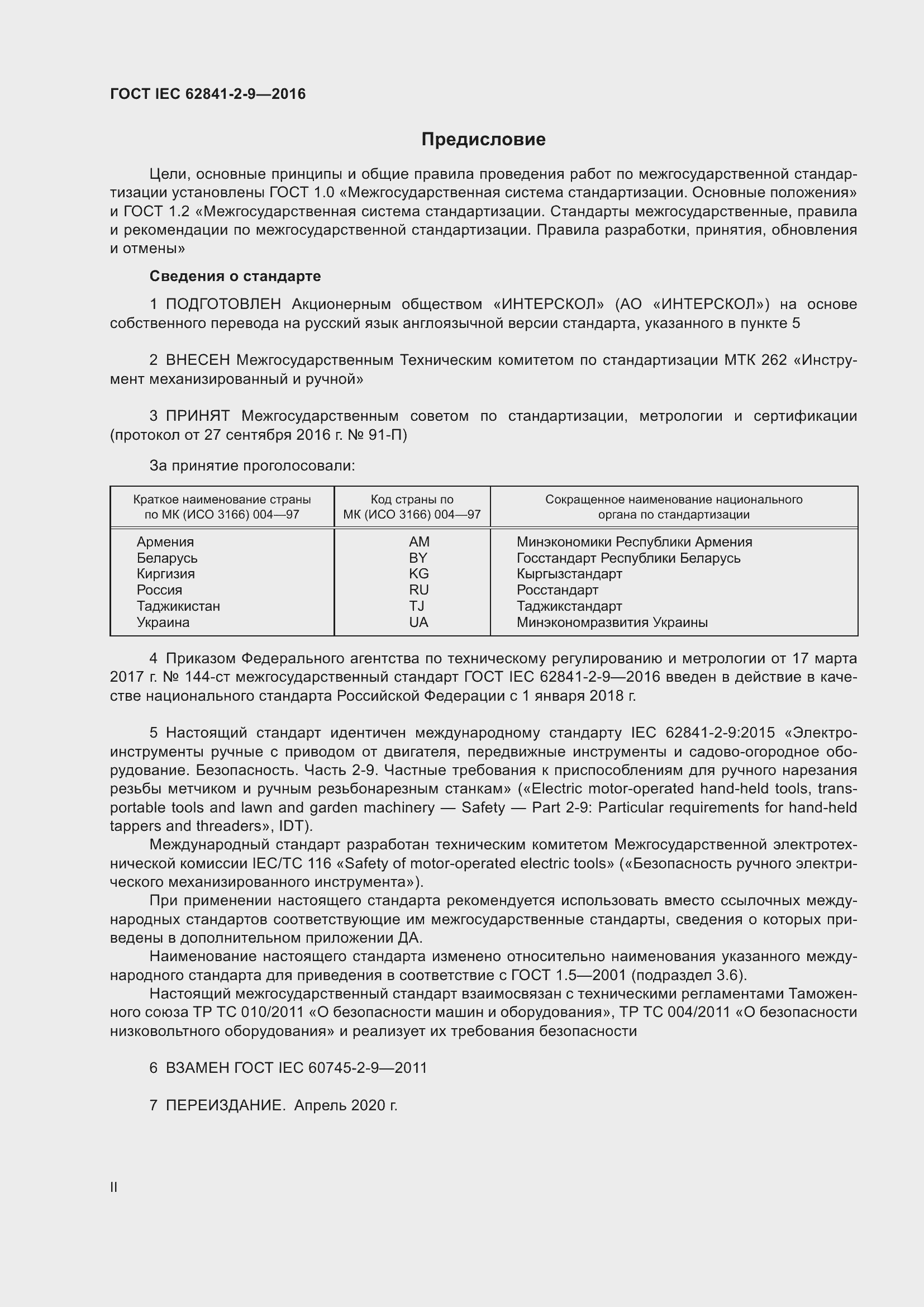 Страница 2 ГОСТ IEC 62841-2-9-2016