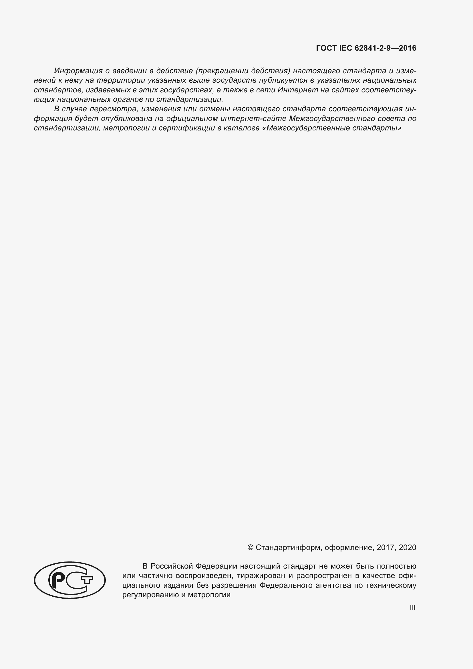 Страница 3 ГОСТ IEC 62841-2-9-2016