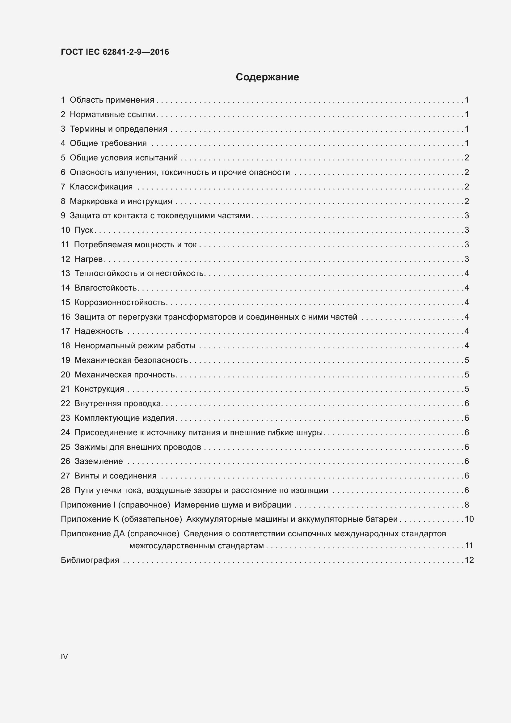 Страница 4 ГОСТ IEC 62841-2-9-2016