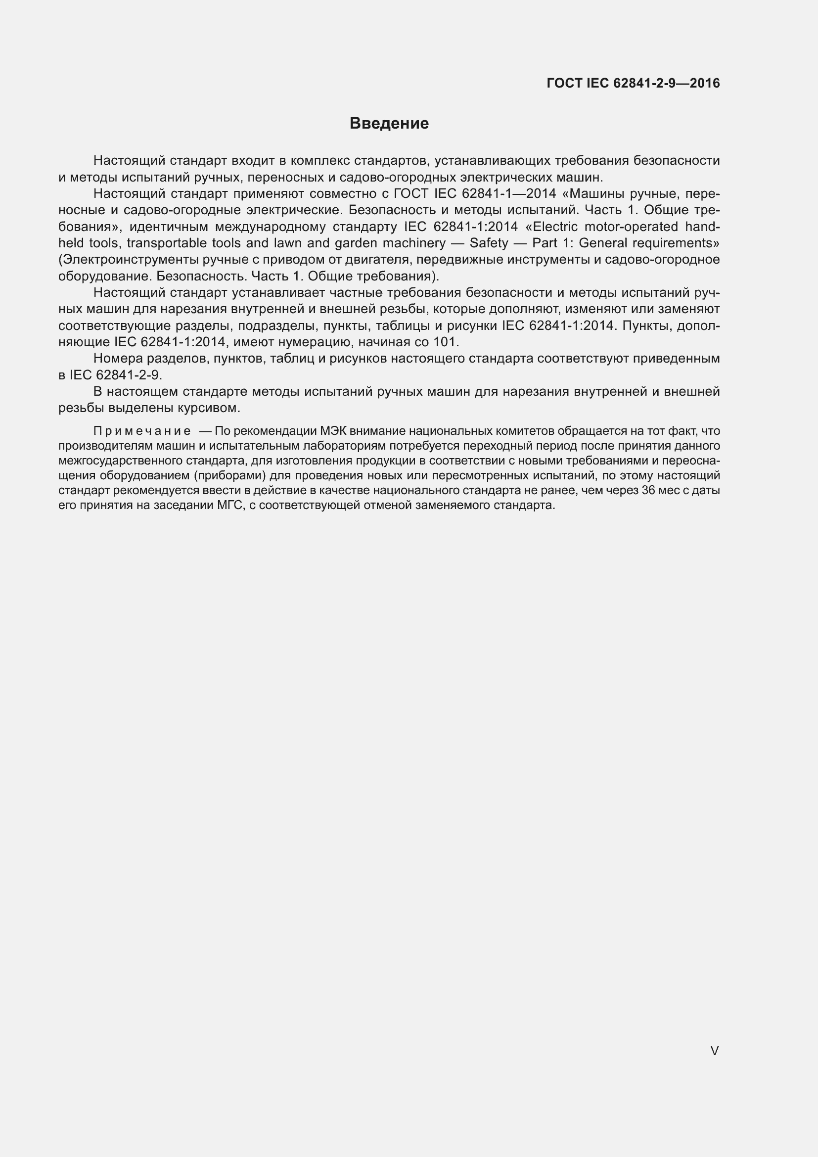 Страница 5 ГОСТ IEC 62841-2-9-2016