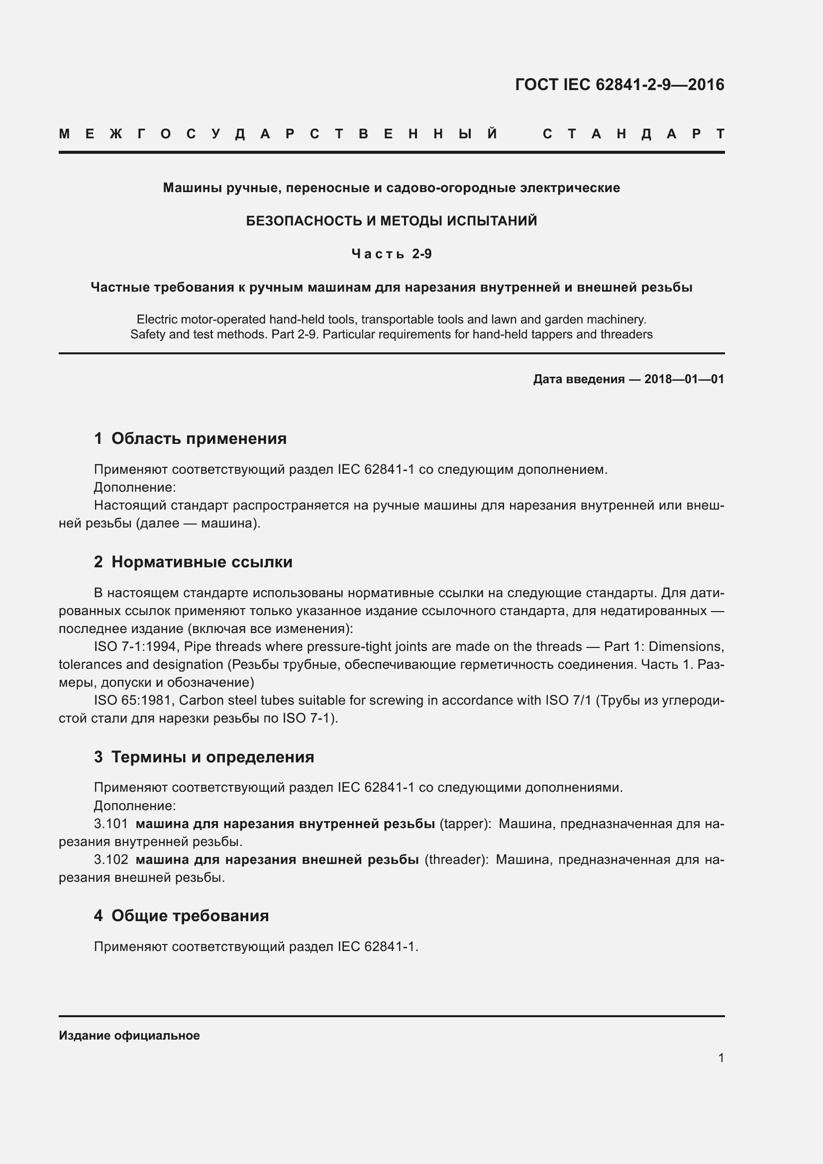 Страница 8 ГОСТ IEC 62841-2-9-2016