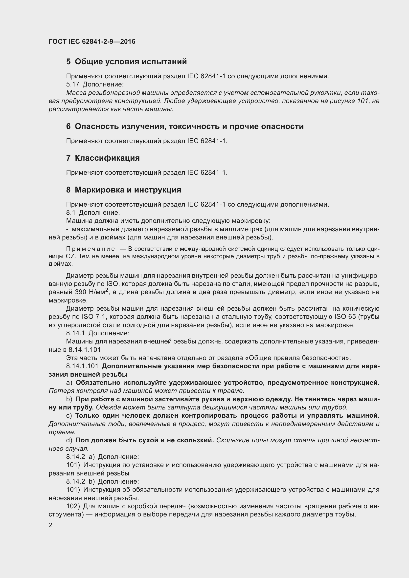 Страница 9 ГОСТ IEC 62841-2-9-2016