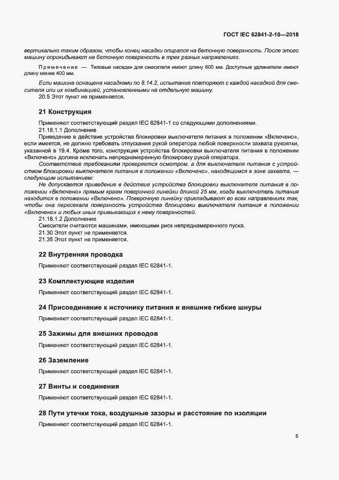 Страница 11 ГОСТ IEC 62841-2-10-2018