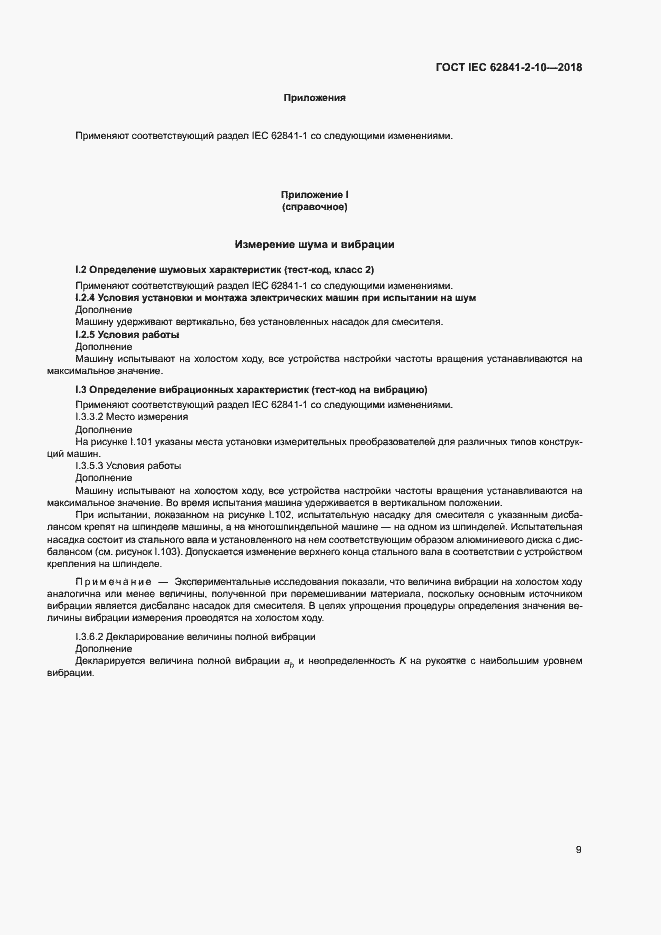 Страница 15 ГОСТ IEC 62841-2-10-2018