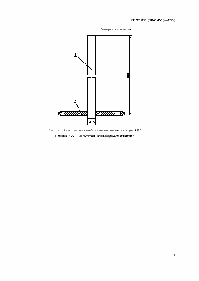 Страница 17 ГОСТ IEC 62841-2-10-2018