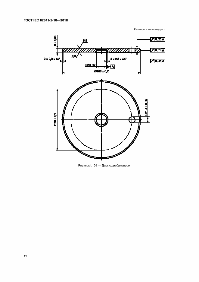 Страница 18 ГОСТ IEC 62841-2-10-2018