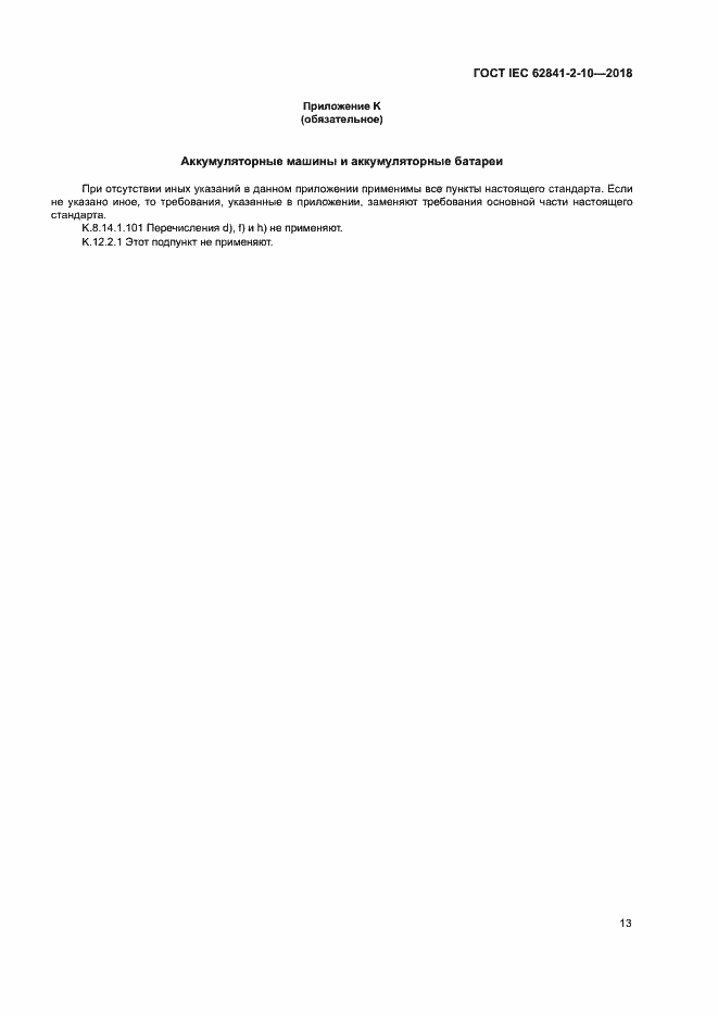 Страница 19 ГОСТ IEC 62841-2-10-2018
