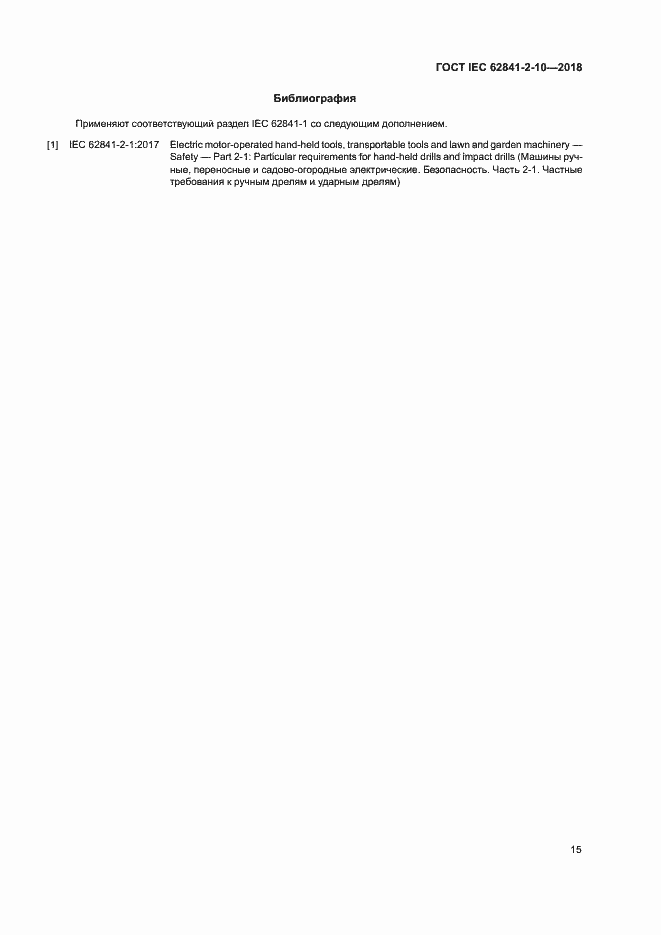 Страница 21 ГОСТ IEC 62841-2-10-2018