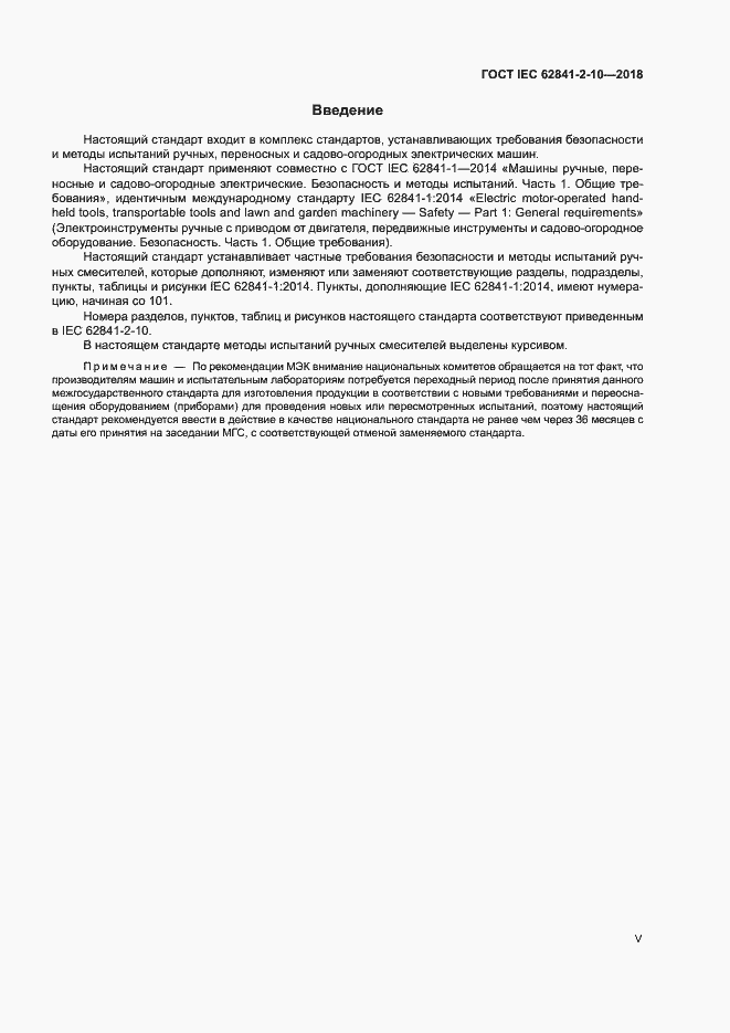 Страница 5 ГОСТ IEC 62841-2-10-2018