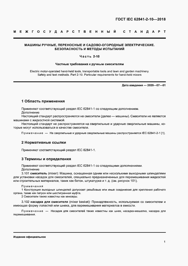 Страница 7 ГОСТ IEC 62841-2-10-2018