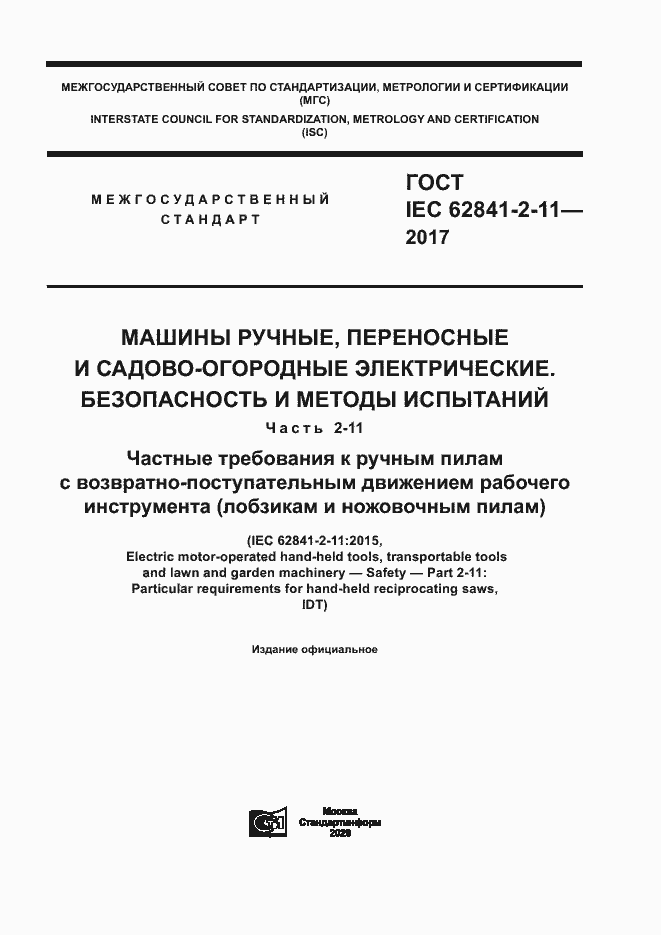 Страница 1 ГОСТ IEC 62841-2-11-2017