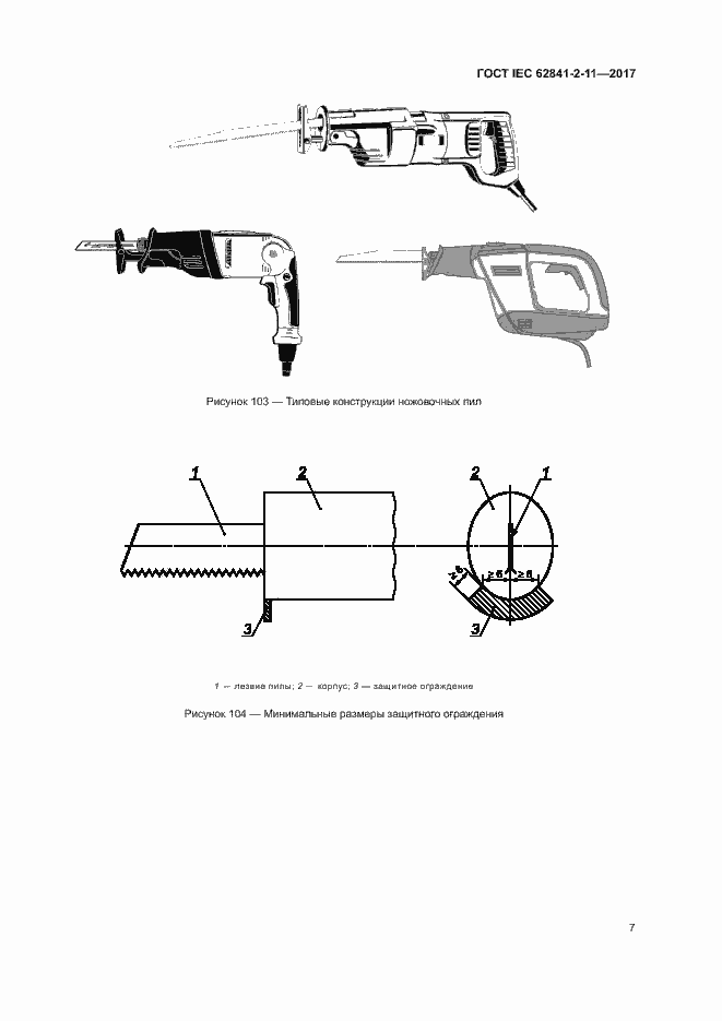 Страница 12 ГОСТ IEC 62841-2-11-2017