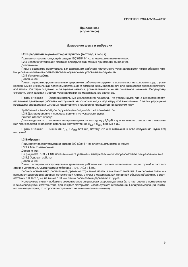 Страница 14 ГОСТ IEC 62841-2-11-2017