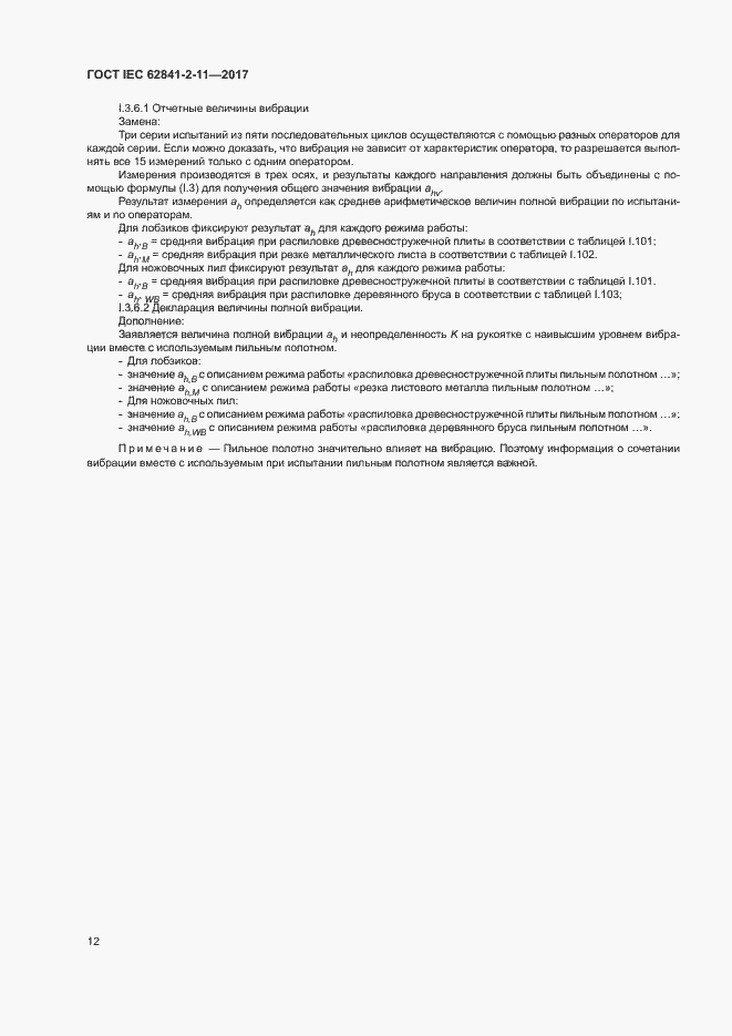 Страница 17 ГОСТ IEC 62841-2-11-2017