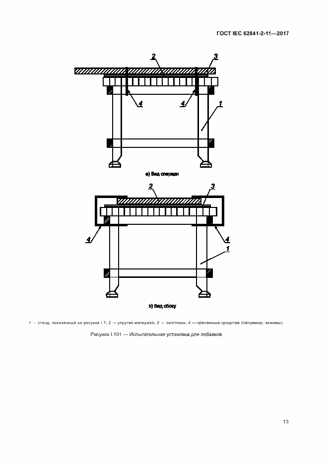 Страница 18 ГОСТ IEC 62841-2-11-2017