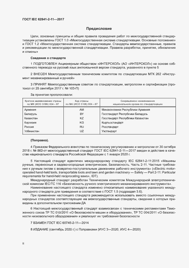 Страница 2 ГОСТ IEC 62841-2-11-2017