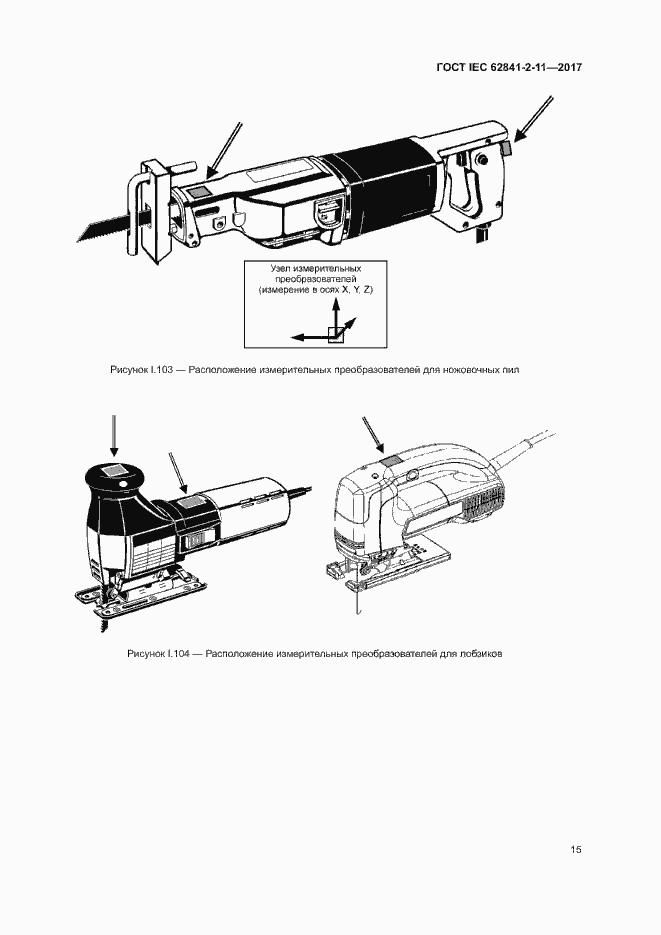 Страница 20 ГОСТ IEC 62841-2-11-2017