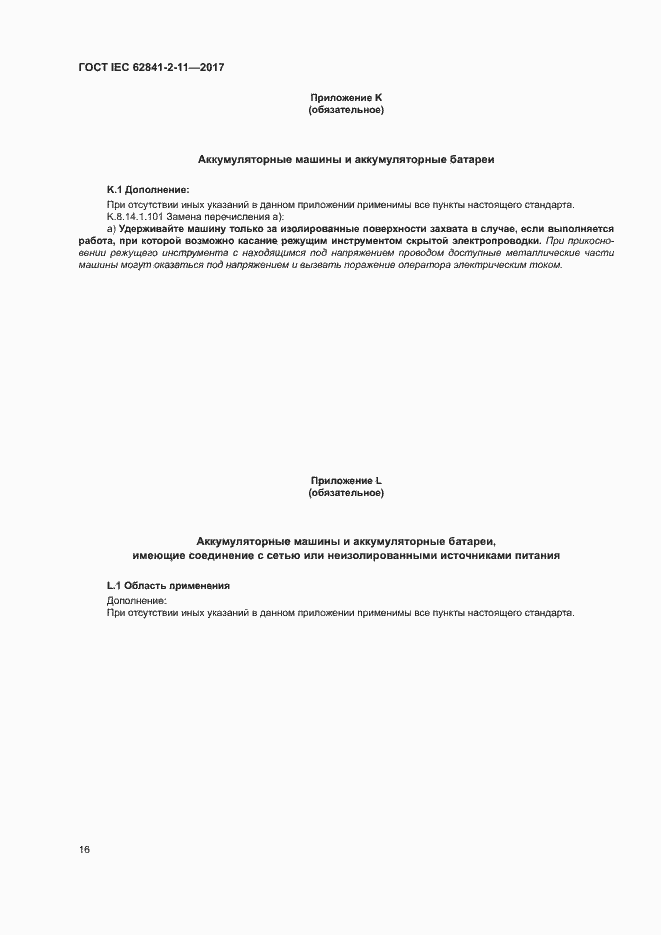 Страница 21 ГОСТ IEC 62841-2-11-2017