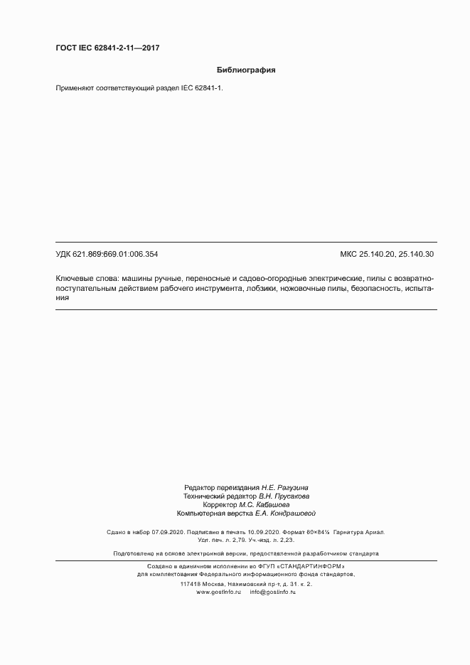 Страница 23 ГОСТ IEC 62841-2-11-2017