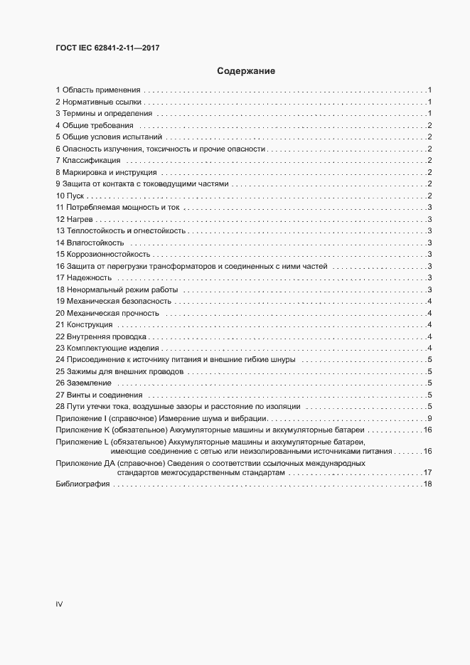 Страница 4 ГОСТ IEC 62841-2-11-2017