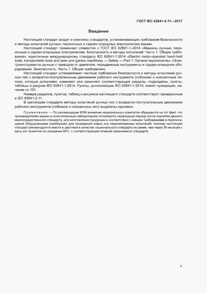 Страница 5 ГОСТ IEC 62841-2-11-2017