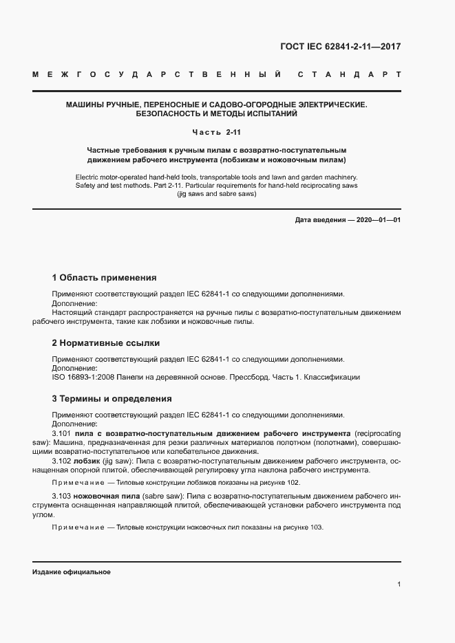 Страница 6 ГОСТ IEC 62841-2-11-2017