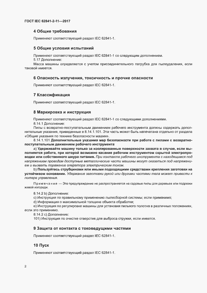 Страница 7 ГОСТ IEC 62841-2-11-2017
