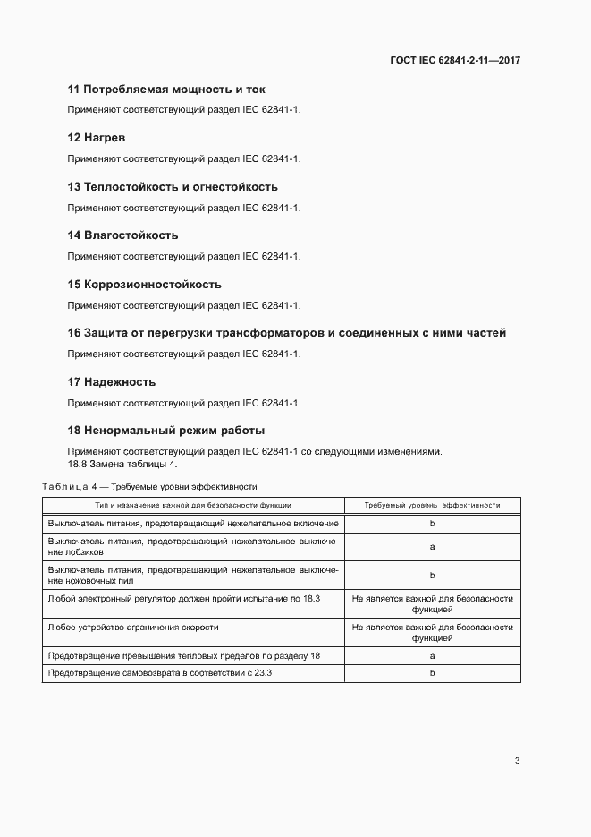 Страница 8 ГОСТ IEC 62841-2-11-2017