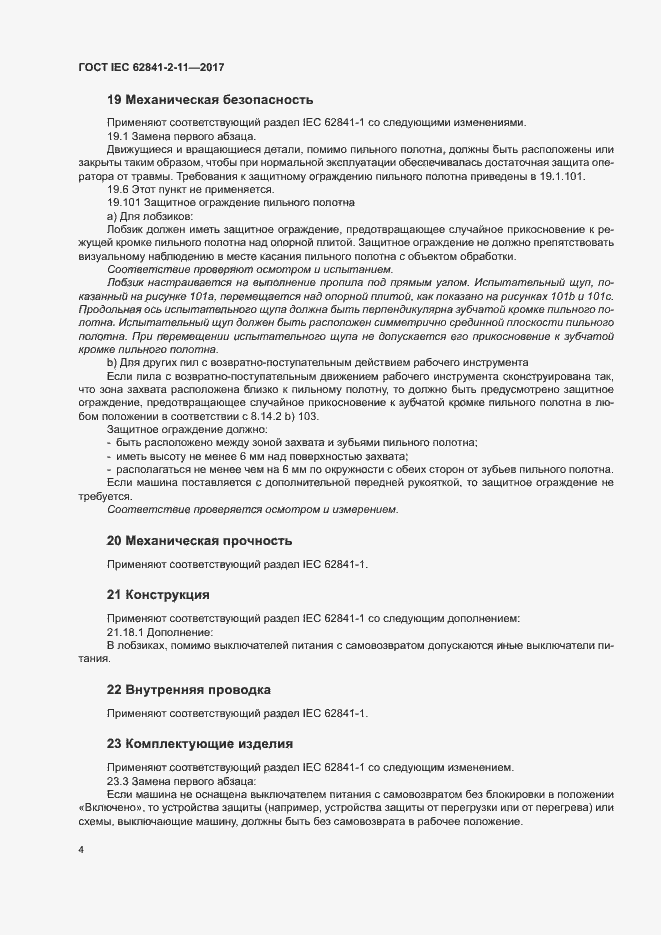 Страница 9 ГОСТ IEC 62841-2-11-2017