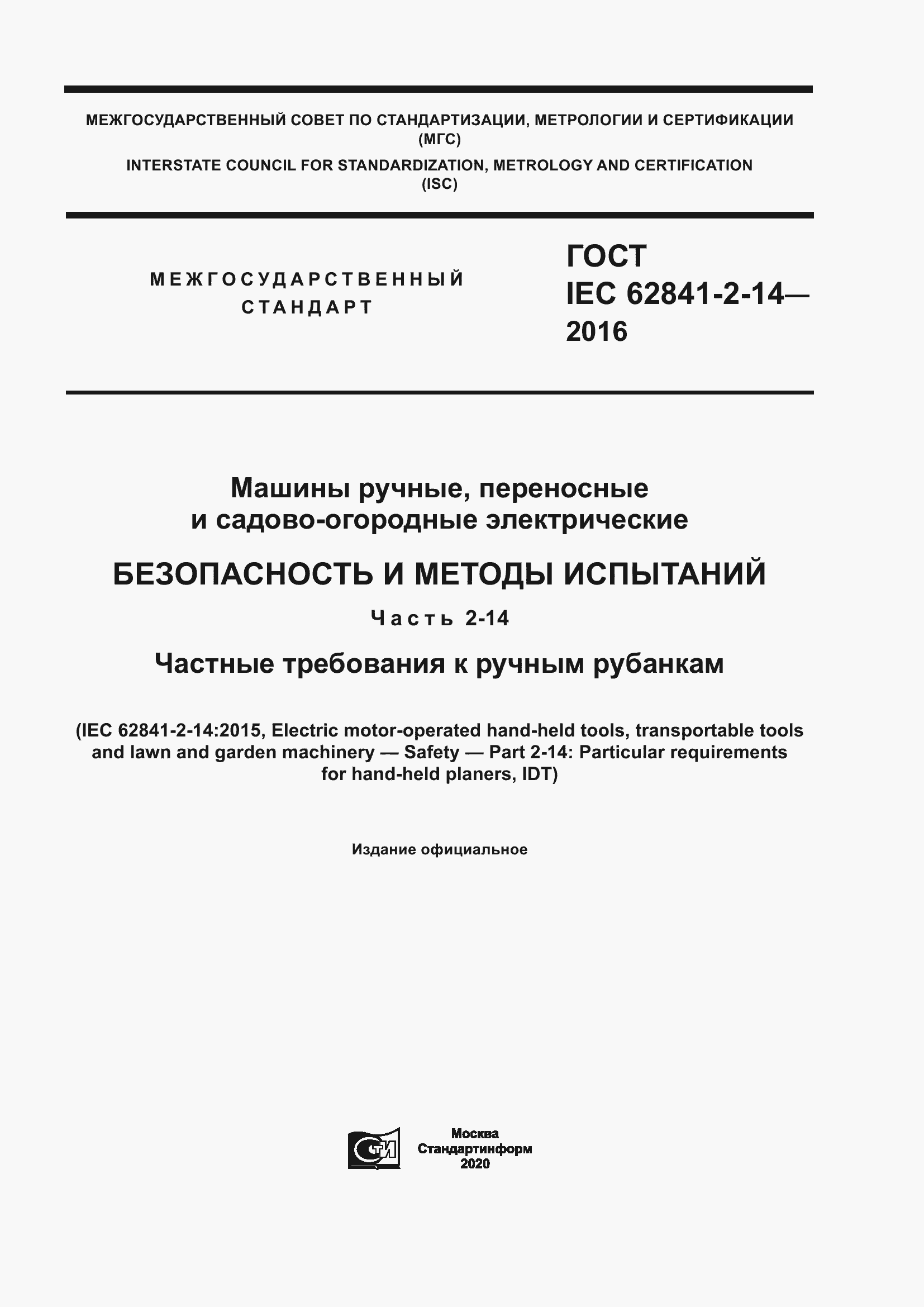 Страница 1 ГОСТ IEC 62841-2-14-2016