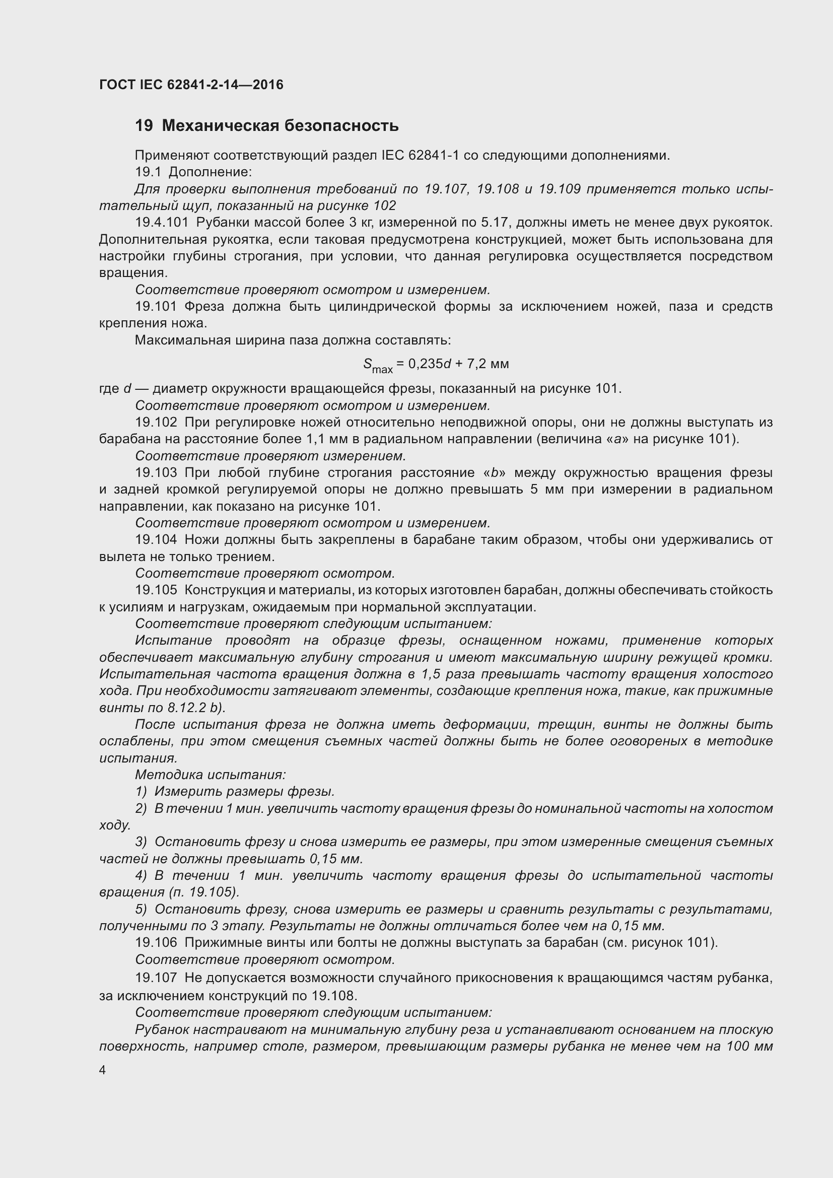 Страница 11 ГОСТ IEC 62841-2-14-2016