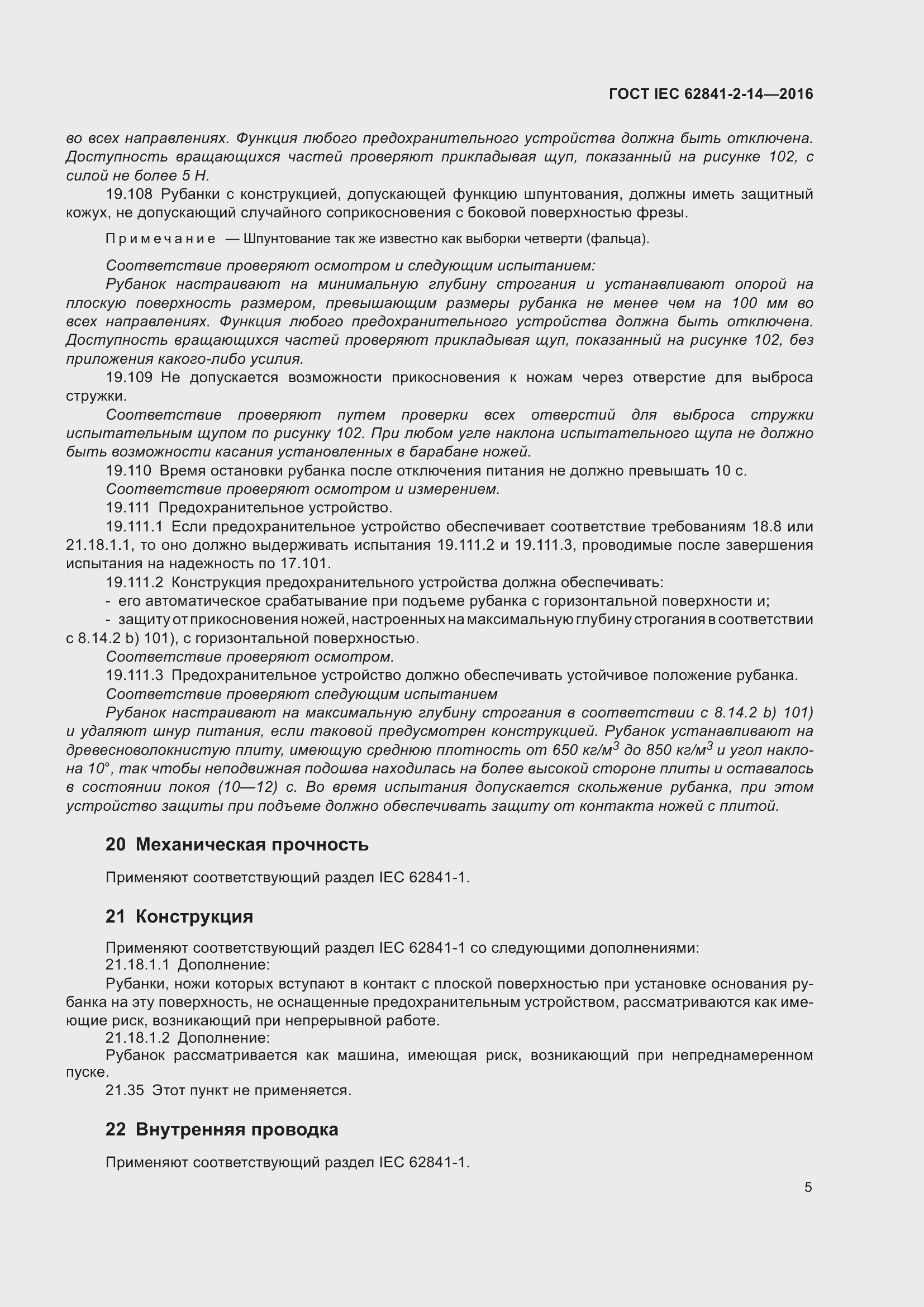 Страница 12 ГОСТ IEC 62841-2-14-2016