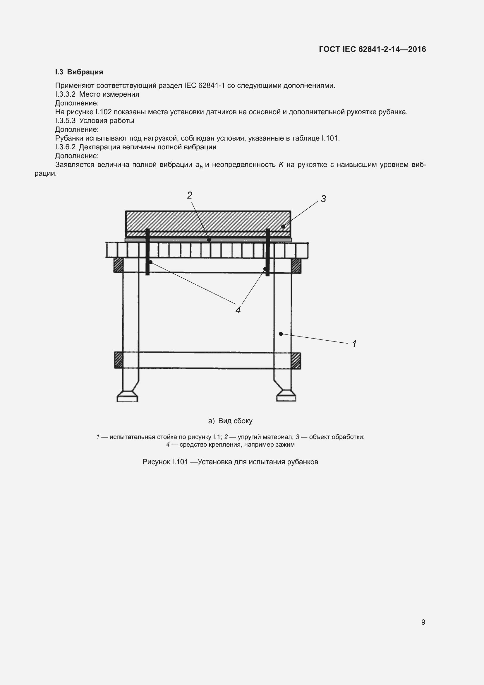Страница 16 ГОСТ IEC 62841-2-14-2016