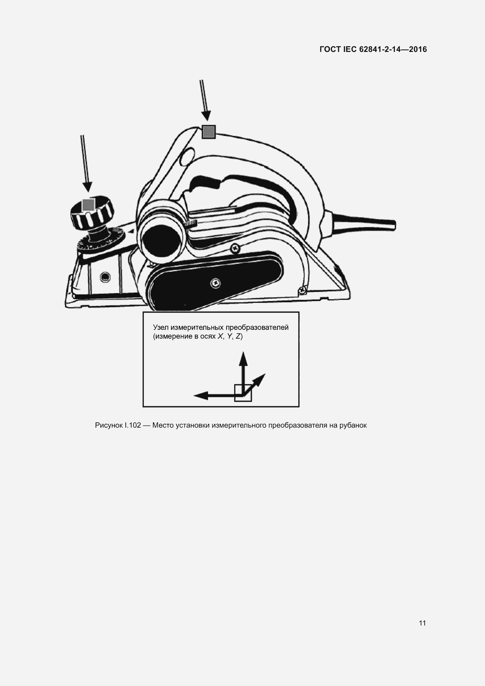 Страница 18 ГОСТ IEC 62841-2-14-2016