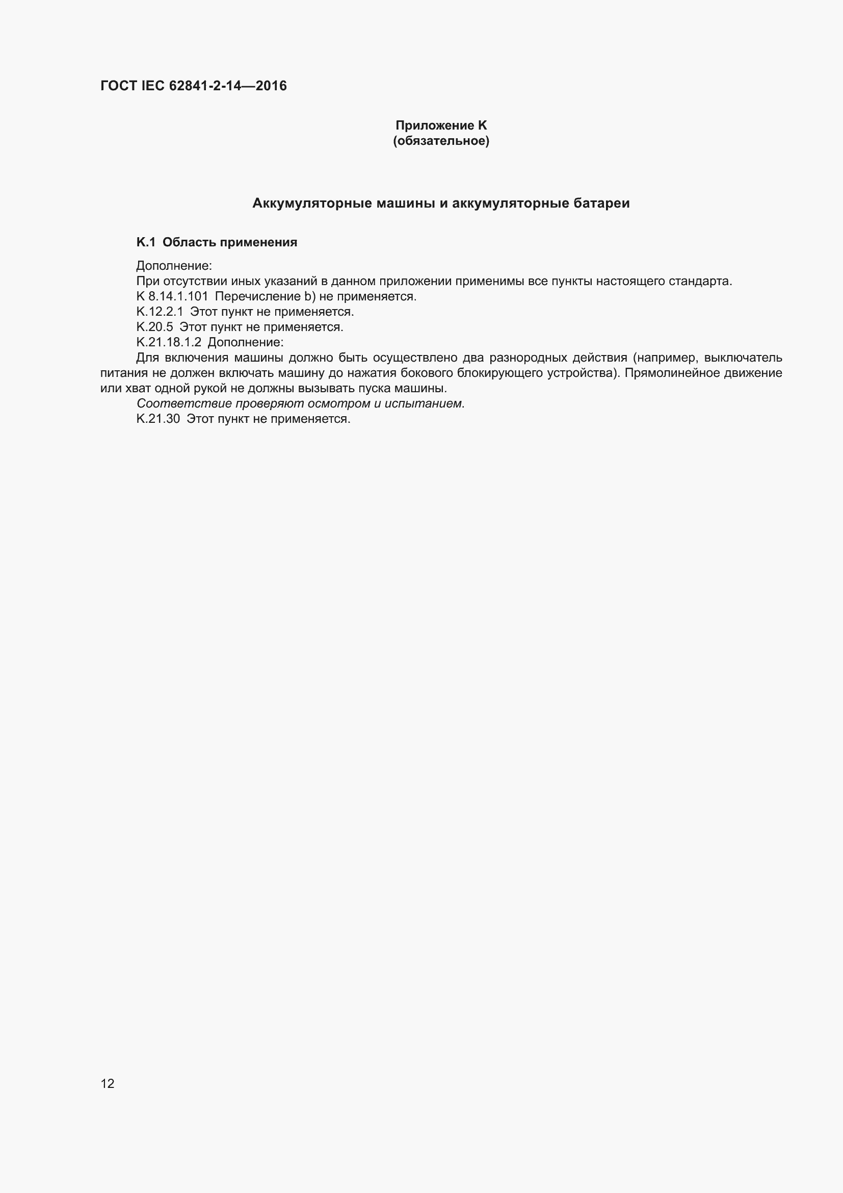 Страница 19 ГОСТ IEC 62841-2-14-2016