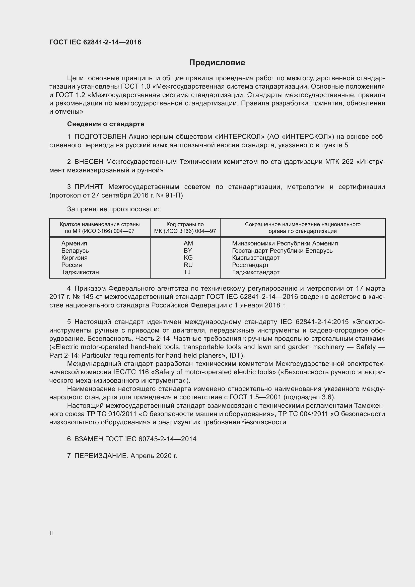 Страница 2 ГОСТ IEC 62841-2-14-2016