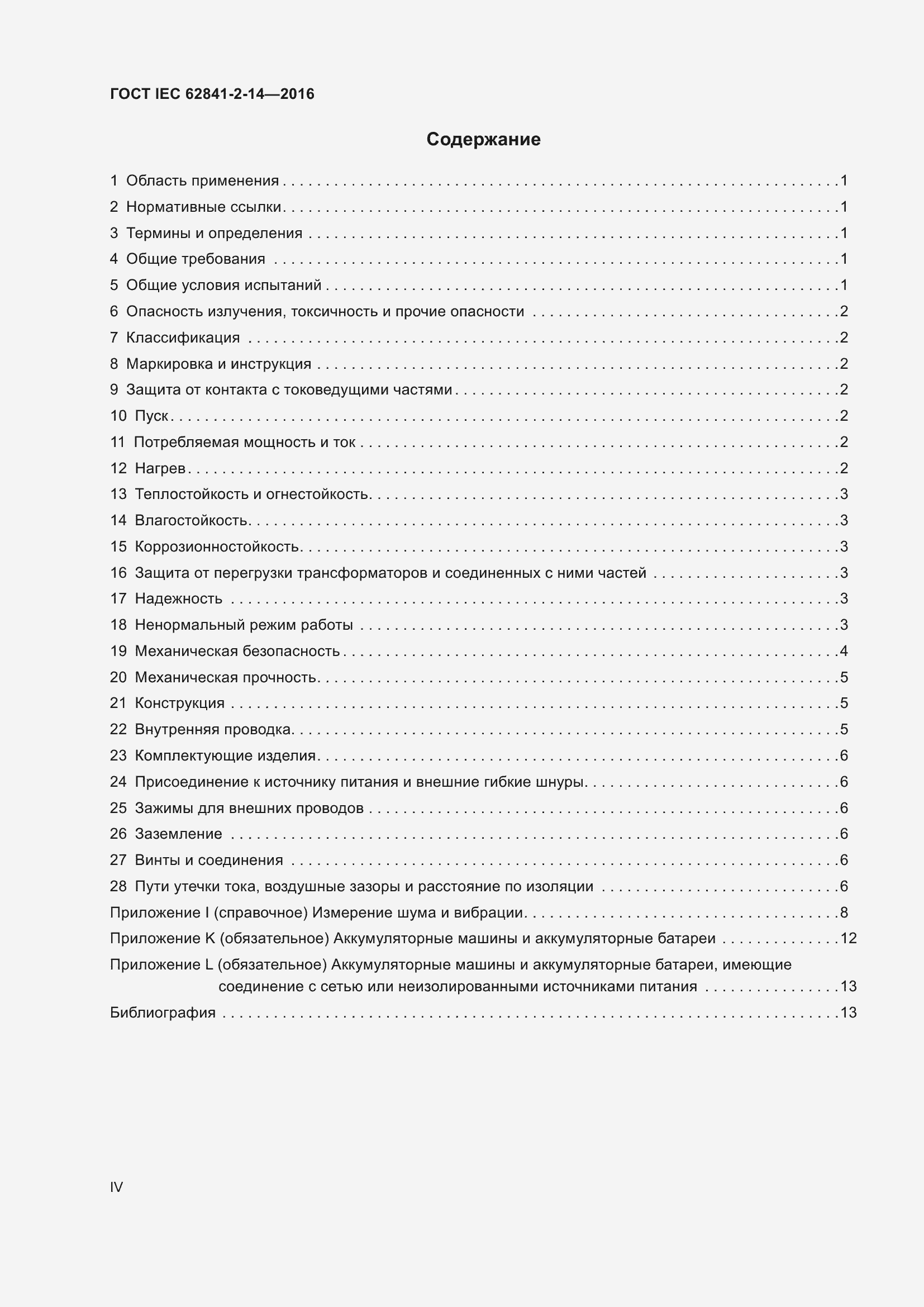 Страница 4 ГОСТ IEC 62841-2-14-2016