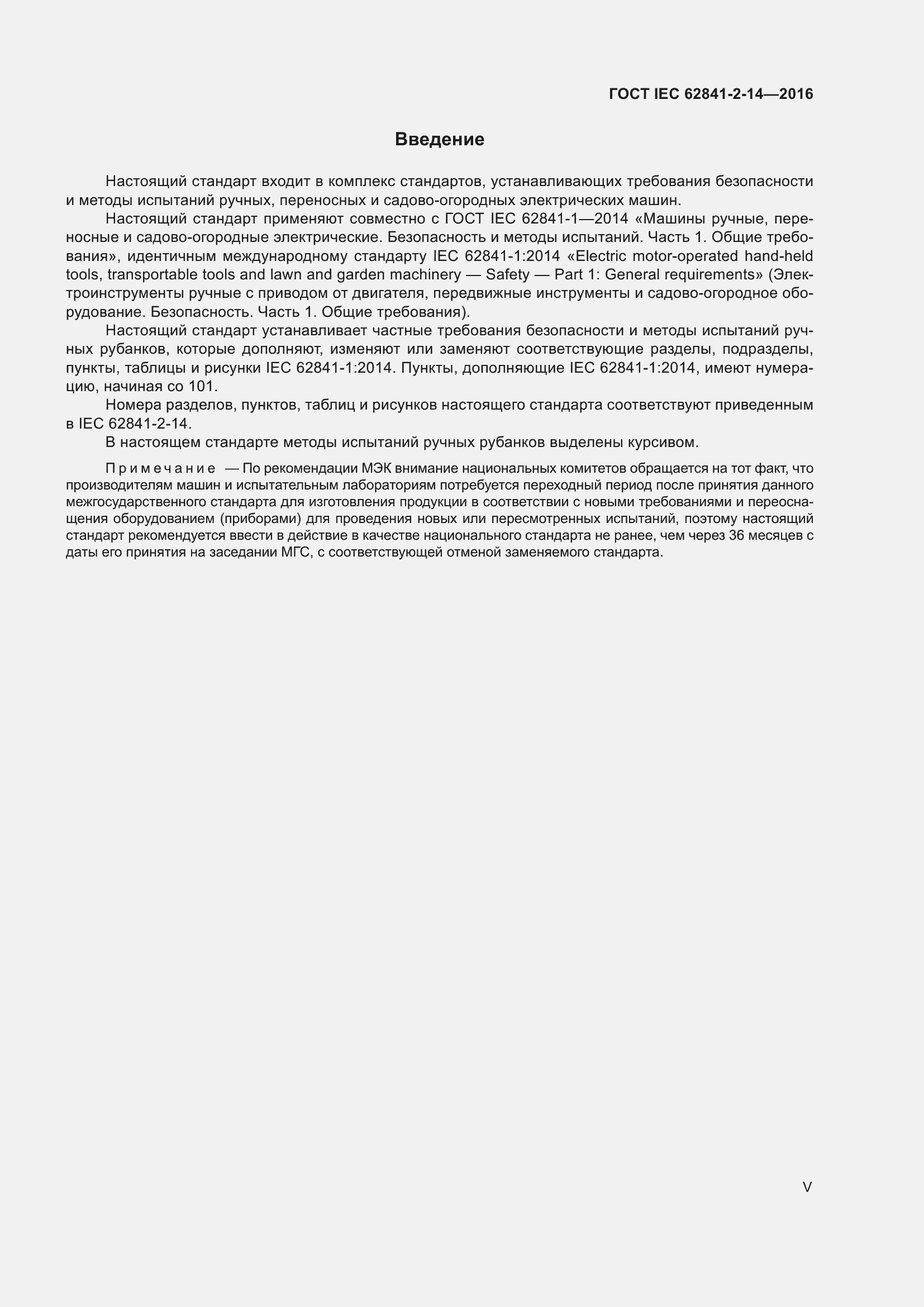 Страница 5 ГОСТ IEC 62841-2-14-2016