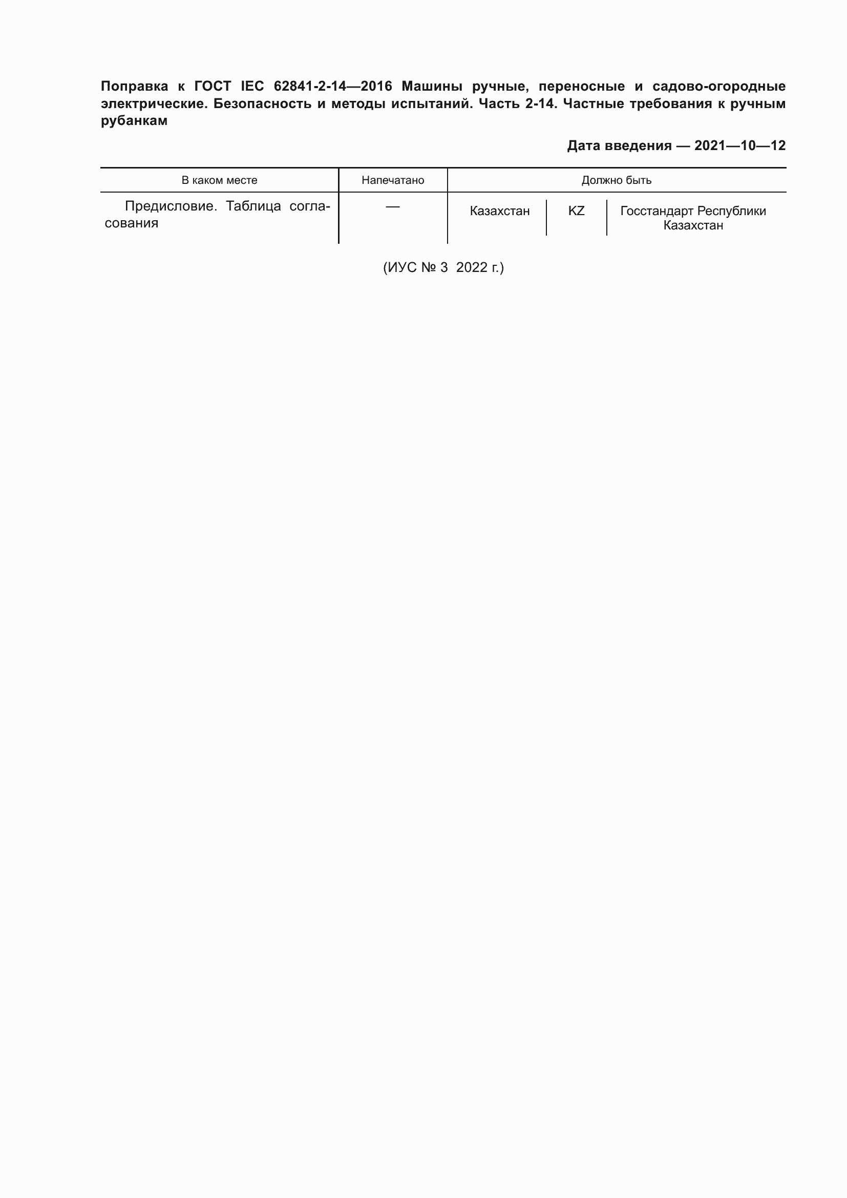 Страница 6 ГОСТ IEC 62841-2-14-2016