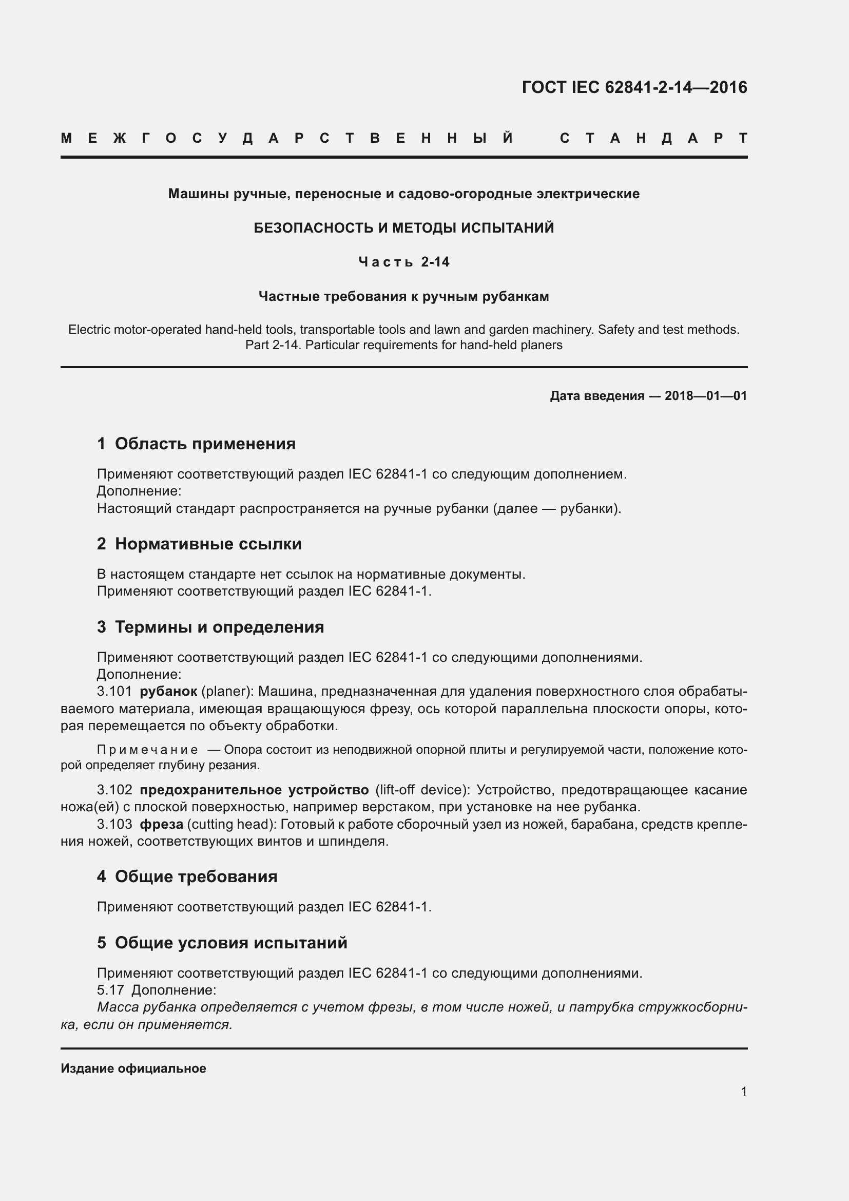 Страница 8 ГОСТ IEC 62841-2-14-2016