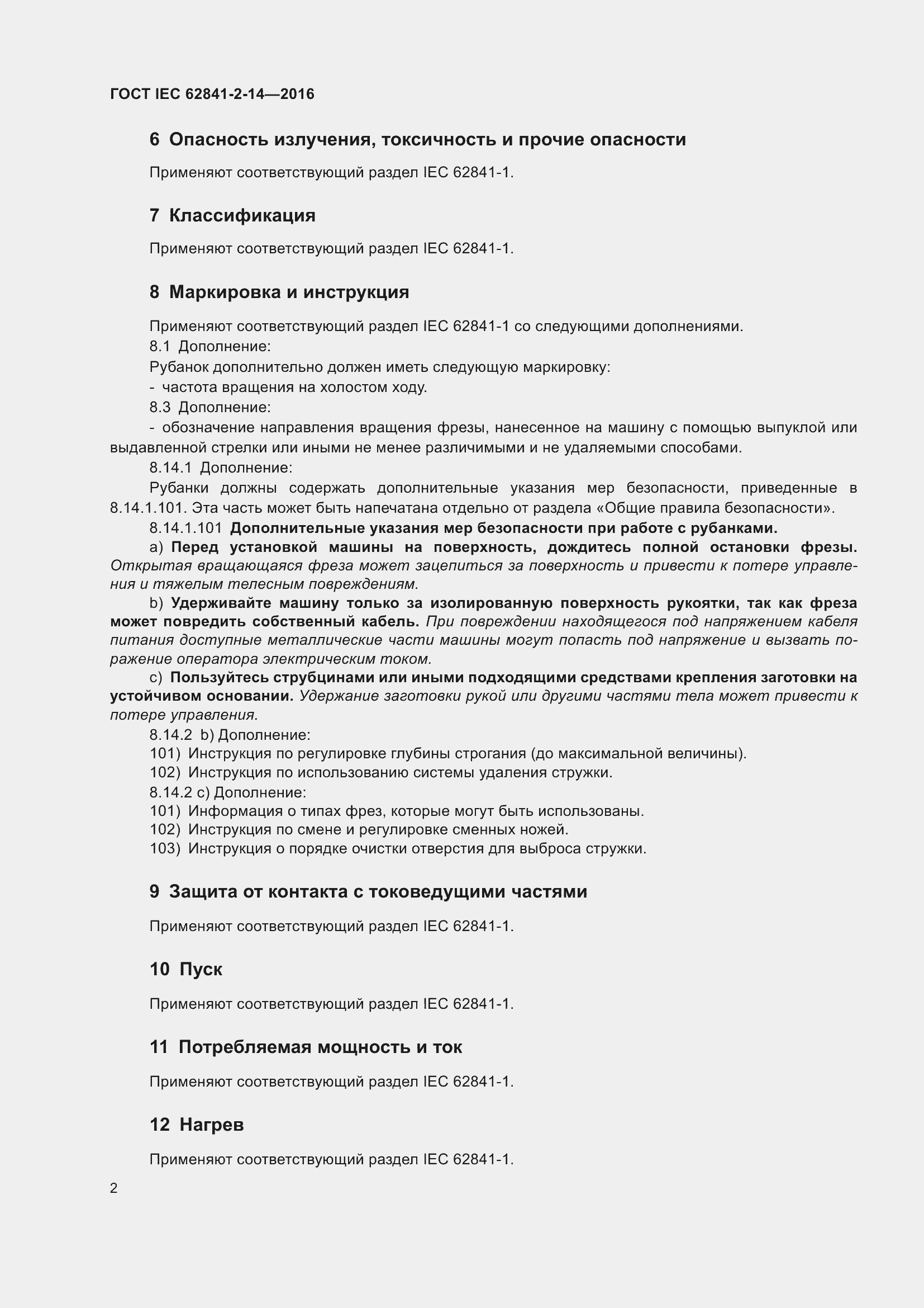 Страница 9 ГОСТ IEC 62841-2-14-2016