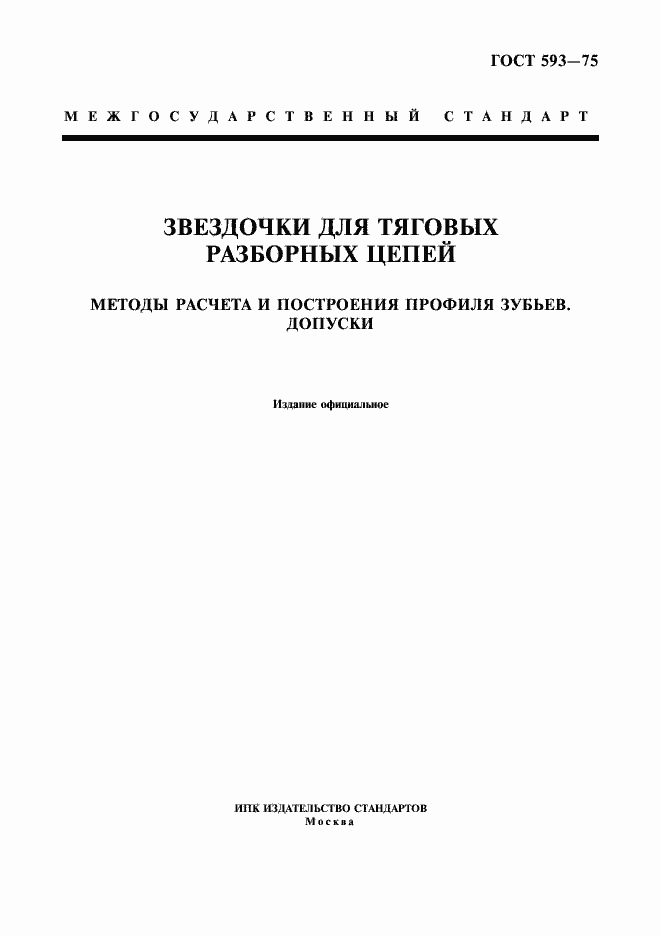 Страница 1 ГОСТ 593-75