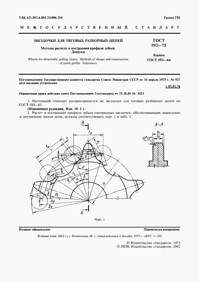 Страница 2 ГОСТ 593-75
