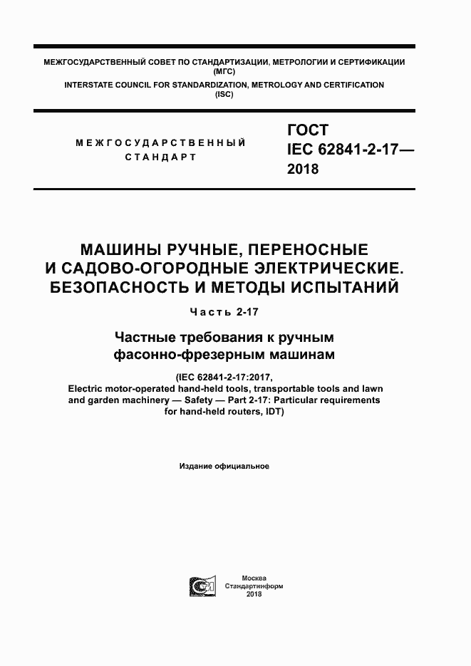 Страница 1 ГОСТ IEC 62841-2-17-2018