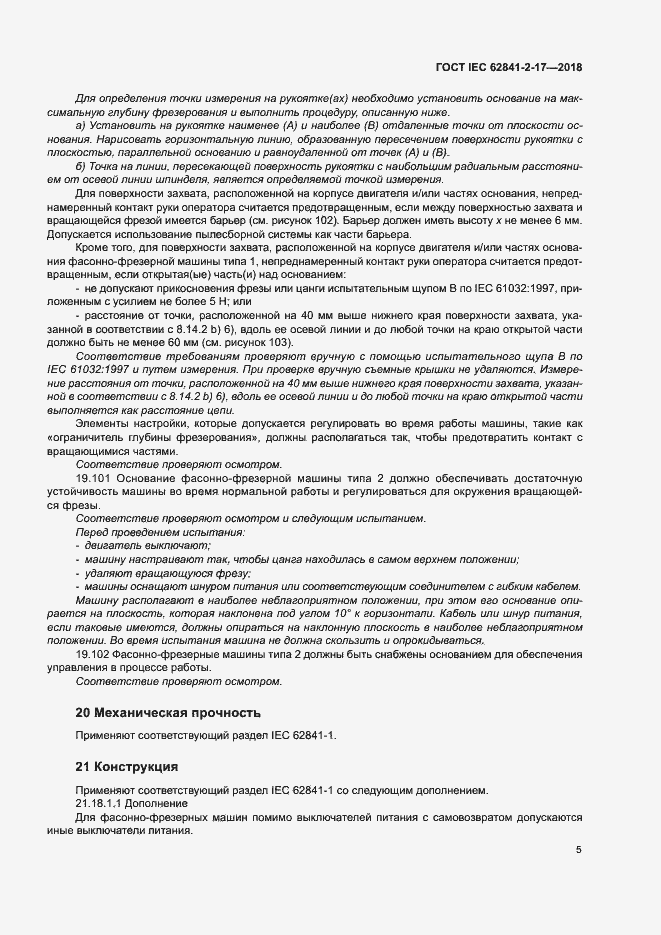 Страница 11 ГОСТ IEC 62841-2-17-2018